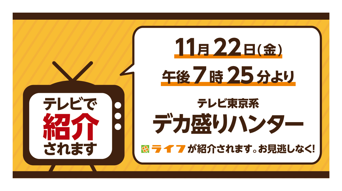 11/22（金）テレビ東京系「デカ盛りハンター」でライフが紹介されます！