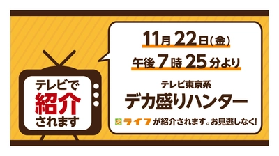 11/22（金）テレビ東京系「デカ盛りハンター」でライフが紹介されます！