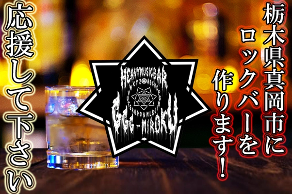 栃木県真岡市にHEAVY MUSICを楽しむ「ロック居酒BAR」を！ 10月28日にクラウドファンディングを開始