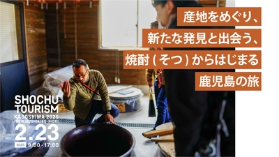 3度目の開催決定！焼酎蔵と、蔵のある地域を満喫する 『焼酎ツーリズムかごしま2025(日置・いちき串木野)』