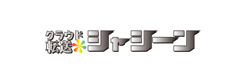 クラウド転送シャシーン