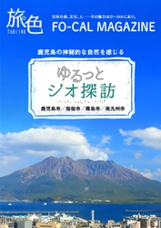 鹿児島県4つの市の魅力を発信 「旅色FO-CAL」鹿児島四地区特集公開