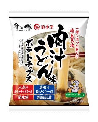 麺づくり一筋の岩崎食品工業×ポテトチップス一筋の菊水堂　 「肉汁うどん味ポテトチップス」2月1日発売