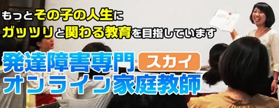 発達障害や不登校の子たちが「俺の先生だ！」と堂々と言えるオンライン家庭教師スカイとは？