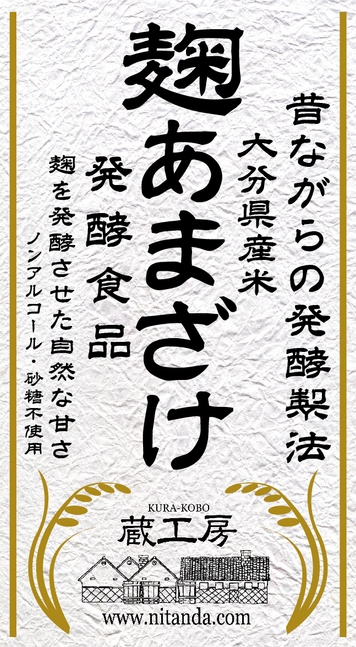 麹あまざけ　ラベル