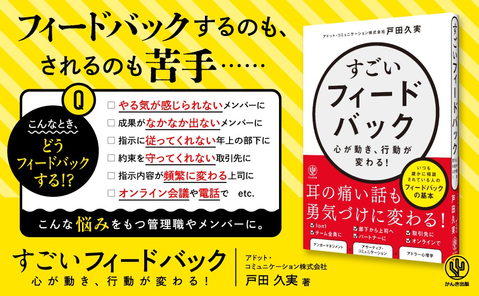 「フィードバックはするのもされるのも苦手」という人に。相手を勇気づけ、いい空気をつくるコツがわかる本が発売！