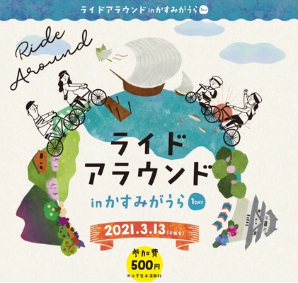 茨城県かすみがうら市主催のサイクルイベント　 『ライドアラウンド in かすみがうら1Day』3月14日(日)開催！