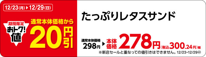 たっぷりレタスサンド販促物（画像はイメージです。）