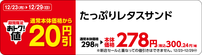 たっぷりレタスサンド販促物（画像はイメージです。）