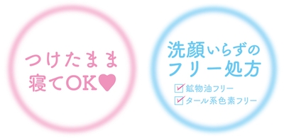 つけたまま寝てOK&洗顔いらずのフリー処方