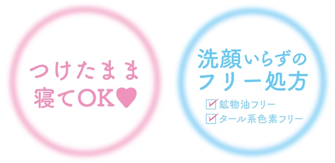 つけたまま寝てOK&洗顔いらずのフリー処方