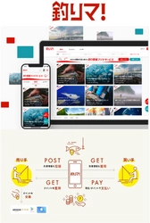 釣り人のための新サービス「釣りマ！」提供開始 サービス開始記念キャンペーン実施中！