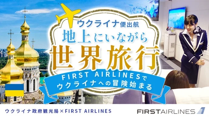 航空・世界旅行のバーチャル型エンタテイメント施設 「FIRST AIRLINES」にて、ウクライナの魅力を体感出来る 「ウクライナの疑似旅行体験」2月18日より提供開始