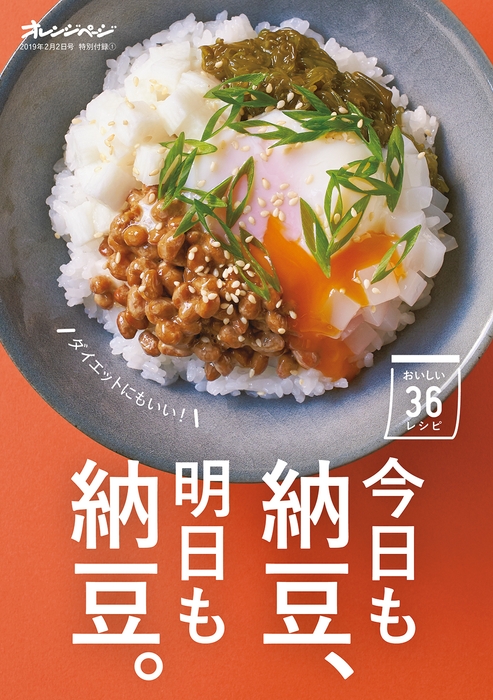 特別付録「今日も納豆、明日も納豆。」