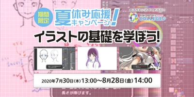 【期間限定】イラストの基礎を学ぼう！夏休み応援キャンペーン実施