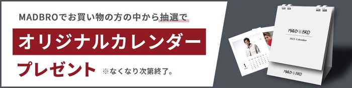 カレンダープレゼントキャンペーン