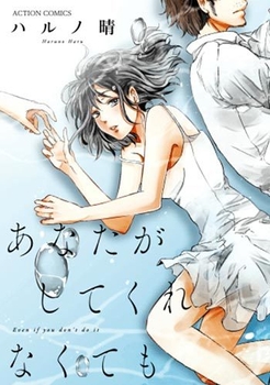 あなたがしてくれなくても(c)ハルノ晴/双葉社