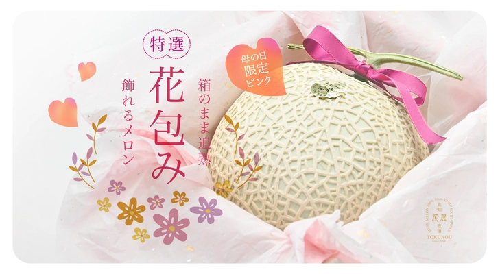 母の日のプレゼントにおすすめの『花包みマスクメロン』　 4月20日に予約受付を開始＜4月30日締切＞