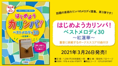 『はじめようカリンバ！ ベストメロディ30～紅蓮華～ 重音に挑戦するボーナススコア10曲付き』 3月26日発売！