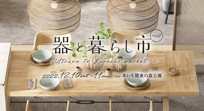 東海三県の陶磁器(やきもの)の魅力満載のイベント　 「器と暮らし市」を12月10日・12月11日に愛知で開催