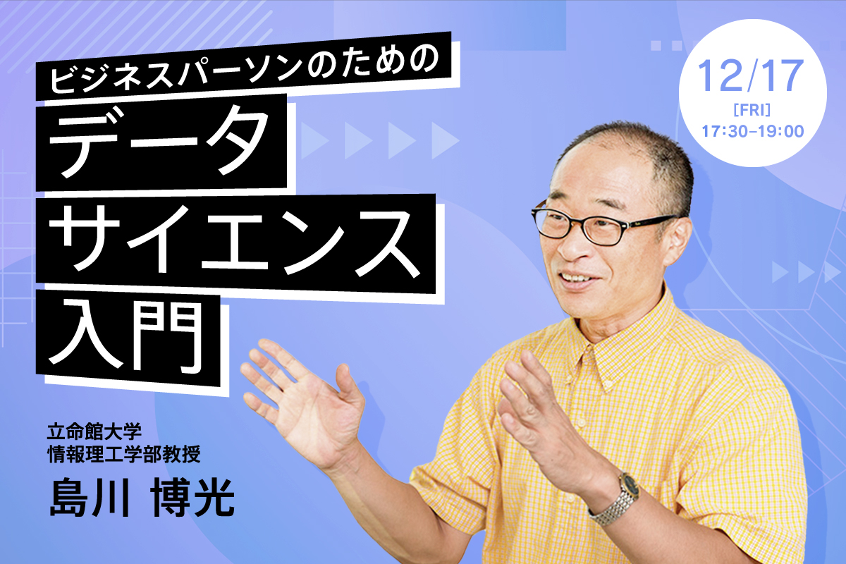 【無料】「ビジネスパーソンのためのデータサイエンス入門」を開講【立命館オンラインセミナー】
