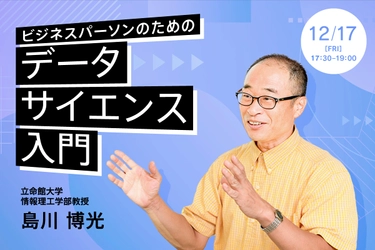 【無料】「ビジネスパーソンのためのデータサイエンス入門」を開講【立命館オンラインセミナー】