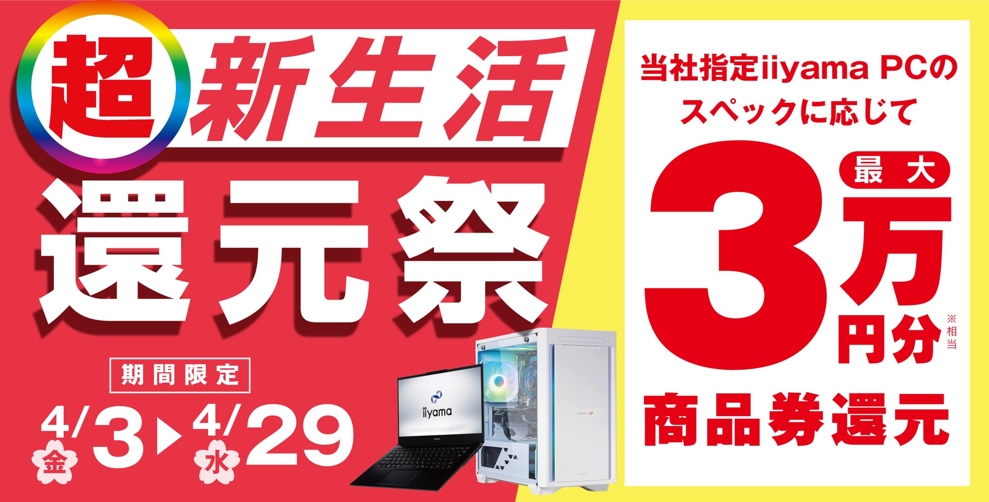 「超 新生活還元祭」を4月3日から4月29日までの期間限定で開催！人気のゲーミングPCや高性能ノートPCなど対象iiyama PCのご購入で最大3万円分相当を還元