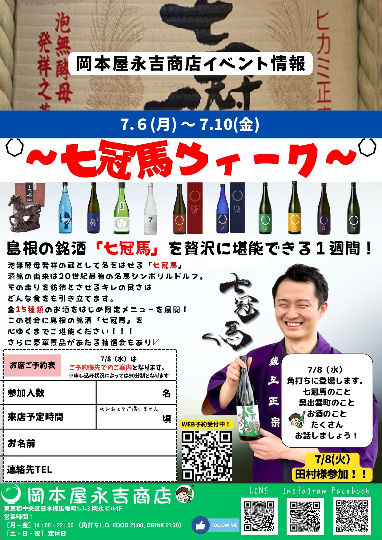 【7月6日から5日間限定】初の全15種「七冠馬」が全15種、馬喰町の角打ちに集結!
