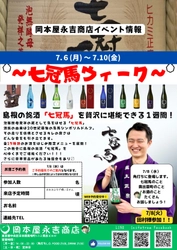 【7月6日から5日間限定】初の全15種「七冠馬」が全15種、馬喰町の角打ちに集結！