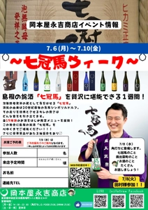 【7月6日から5日間限定】初の全15種「七冠馬」が全15種、馬喰町の角打ちに集結！