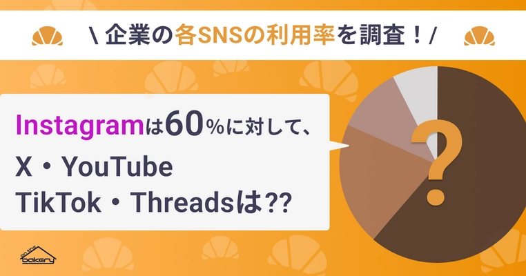 企業の各SNS利用率に関する調査結果を発表　 Instagramは60％以上の企業が運用、 X・YouTube・TikTok・Threadsの利用状況も公開