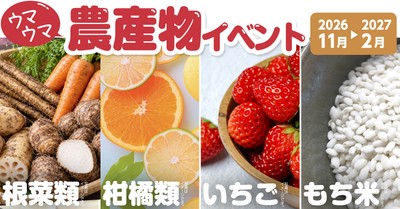 「ウマウマ農産物イベント」2026年11月〜2027年2月も継続開催!