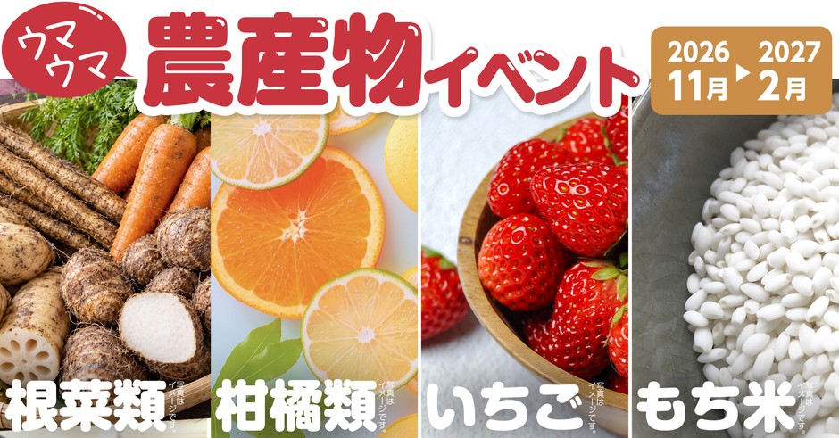「ウマウマ農産物イベント」2026年11月〜2027年2月も継続開催!