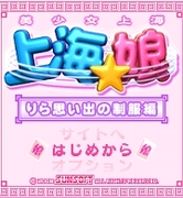 「上海☆娘 りら思い出の制服編」 タイトル画面