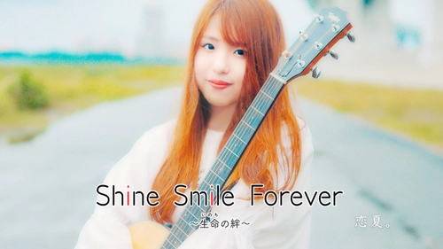 シンガーソングライター 恋夏。がニューシングル 『Shine Smile Forever ～生命の絆～』をリリース！