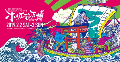 「ホリエモン万博2019 ～節分まつり～」 3種のプレミアムチケット55枚限定販売開始