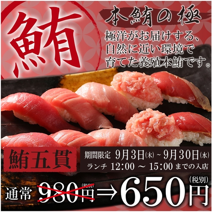 キャンペーン_鮪五貫pop