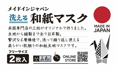 和のファッション企業 三松、洗って繰り返し使える メイドインジャパンの「和紙マスク」の販売を決定！！