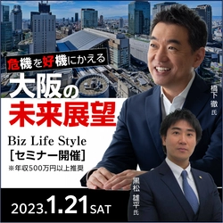 橋下徹氏登壇の無料セミナー 「危機を好機にかえる 大阪の未来展望」 大阪で2023年1月21日(土)に開催！