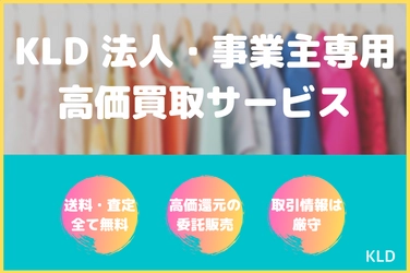 KLDよりアパレル向けの法人・事業主様へ滞留在庫を解消する 「オンライン一括高価買取サービス」の提供を開始