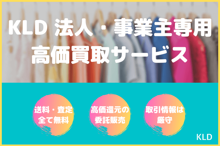 KLD法人・事業主買取サービスイメージ