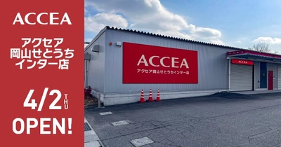 アクセア岡山せとうちインター店　2026年4月2日(木)にオープン！