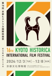 第16回京都ヒストリカ国際映画祭　 2024/12/3(火)～12/8(日) 京都文化博物館で開催　 ラインナップ＆ゲスト決定