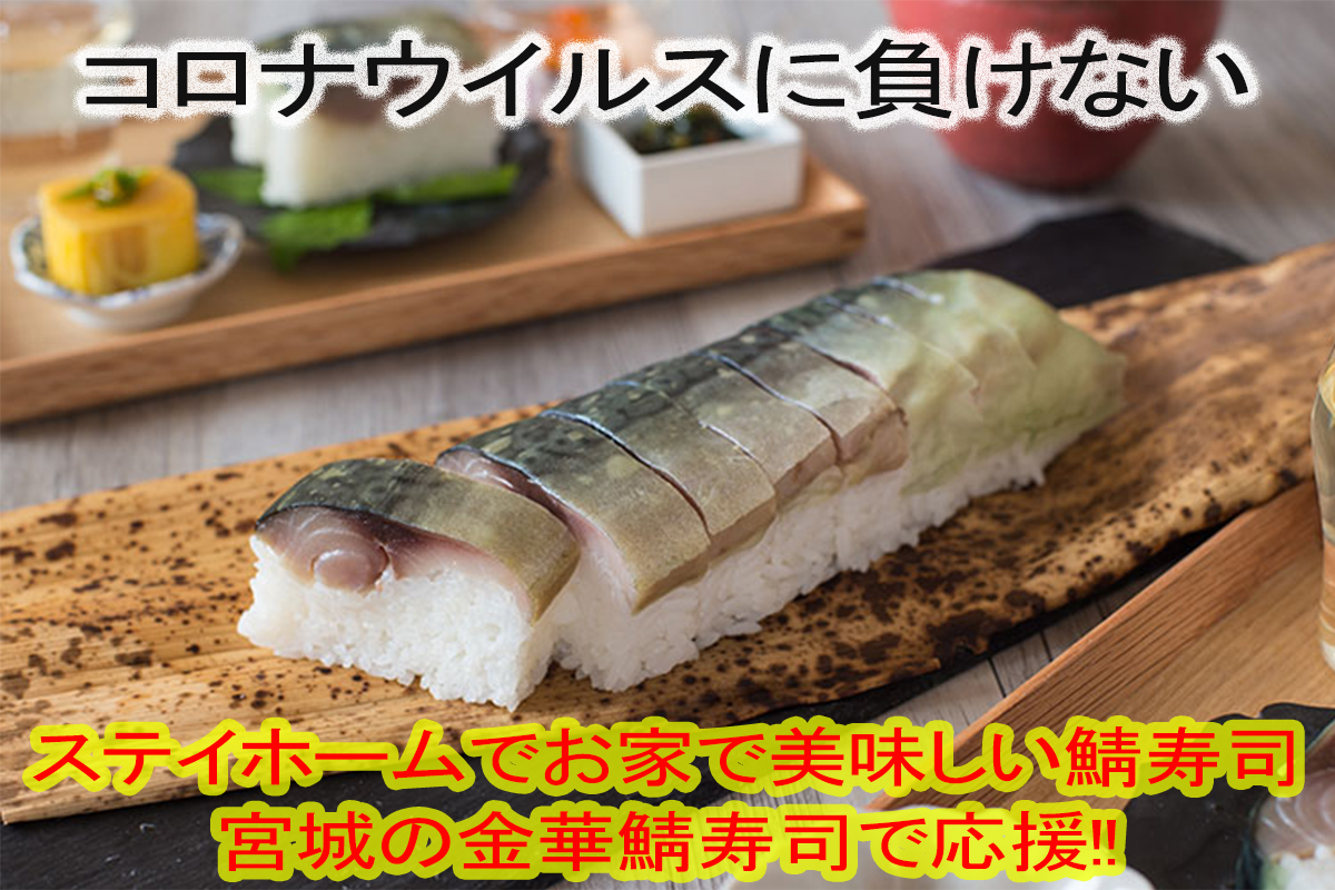 コロナウイルスに負けない。ステイホームでお家で美味しい鯖寿司 宮城の金華鯖寿司で応援！！