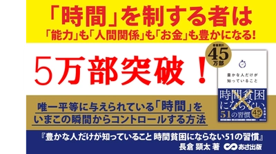 【“時間の使い方”を見直す人が急増！大重版！】『豊かな人だけが知っていること 時間貧困にならない51の習慣』5万部突破のお知らせ