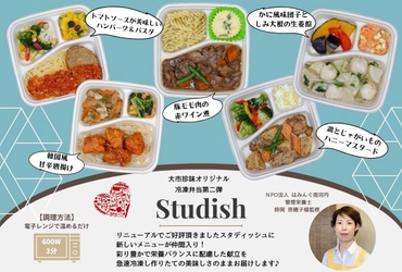 栄養バランスの取れた冷凍弁当「studish」 好評につき新メニュー追加　【被災地応援・新メニューパック】 ECサイトにて11月15日より先行予約受け付け開始！