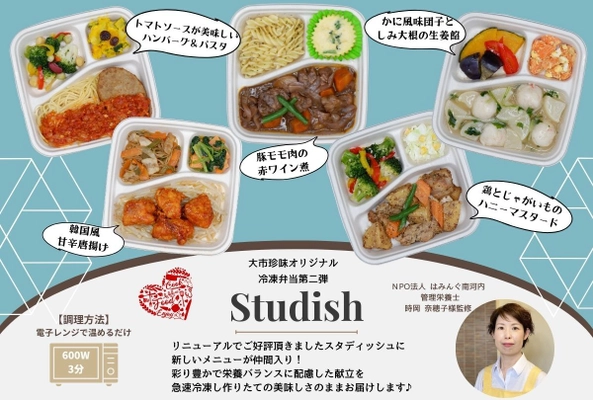 栄養バランスの取れた冷凍弁当「studish」 好評につき新メニュー追加　【被災地応援・新メニューパック】 ECサイトにて11月15日より先行予約受け付け開始！