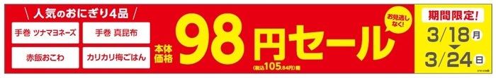 人気のおにぎり４品が本体価格９８円セール実施、３月１８日（月）～２４日（日）期間限定セール販促物（画像はイメージです。）