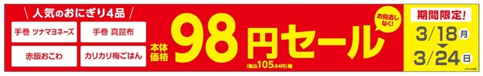 人気のおにぎり4品が本体価格98円セール実施、3月18日(月)~24日(日)期間限定セール販促物(画像はイメージです。)