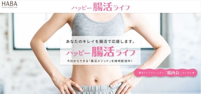 2021年８月24日(火)開設 あなたのキレイを腸活で応援します。 コミュニティサイト「ハッピー腸活ライフ」